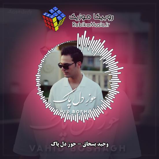دانلود آهنگ وحید بسحاق حوزِ دل پاک 1 دانلود آهنگ حوزِ دل پاک وحید بسحاق